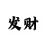 排列三最简单选号方法